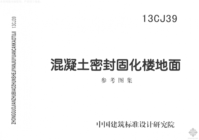 混凝土室外地面做法资料下载-13CJ39混凝土密封固化楼地面