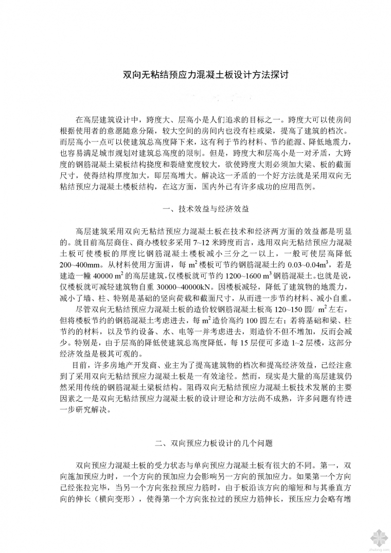 中高层建筑cad资料下载-[无粘结预应力技术在高层建筑工程中的应用之二]