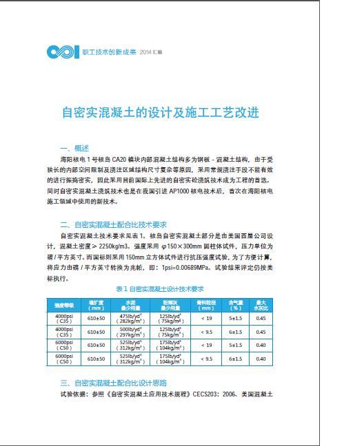 自密实混凝土的设计及施工工艺改进-001