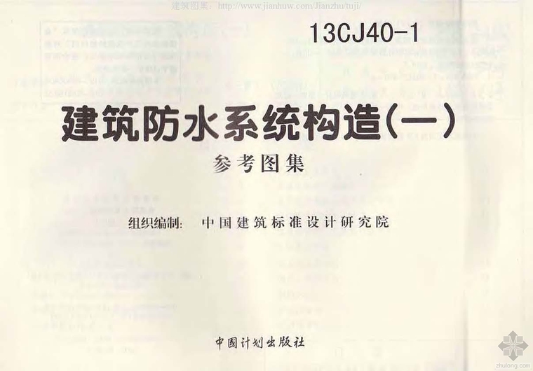 建筑防水系统构造一资料下载-13CJ40-1建筑防水系统构造(一)