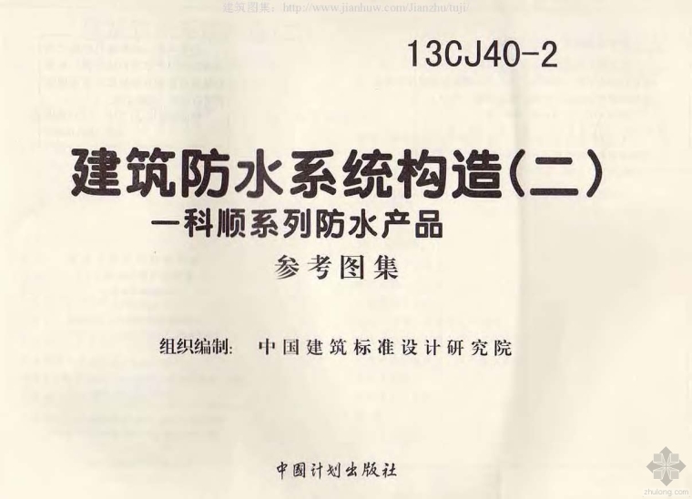 建筑防水构造图资料下载-13CJ40-2建筑防水系统构造(二)－科顺系列防水产品