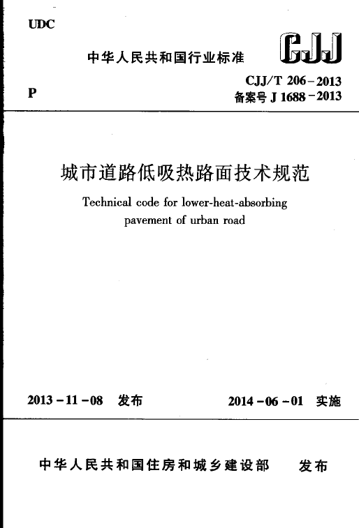 滨海地区道路设计说明资料下载-CJJT 206-2013 城市道路低吸热路面技术规范 含条文说明_