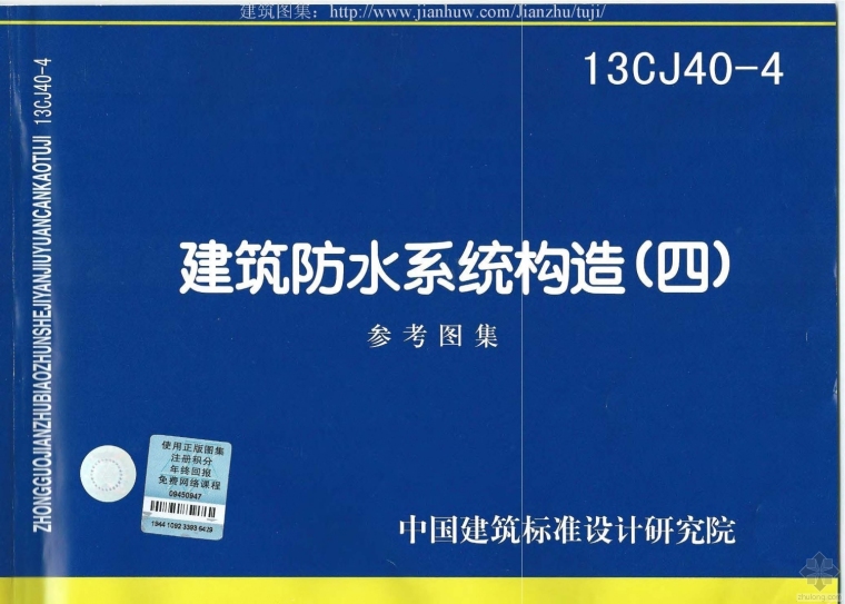 建筑防水构造图资料下载-13CJ40-4建筑防水系统构造（四）