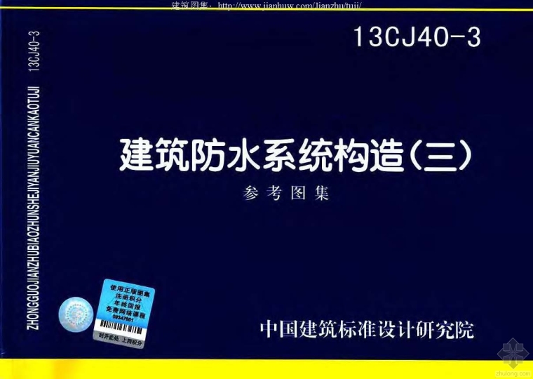 坡屋面防水层大样图资料下载-13CJ40-3建筑防水系统构造（三）