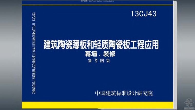 陶瓷幕墙板资料下载-13CJ43建筑陶瓷薄板和轻质陶瓷板工程应用（幕墙、装修）