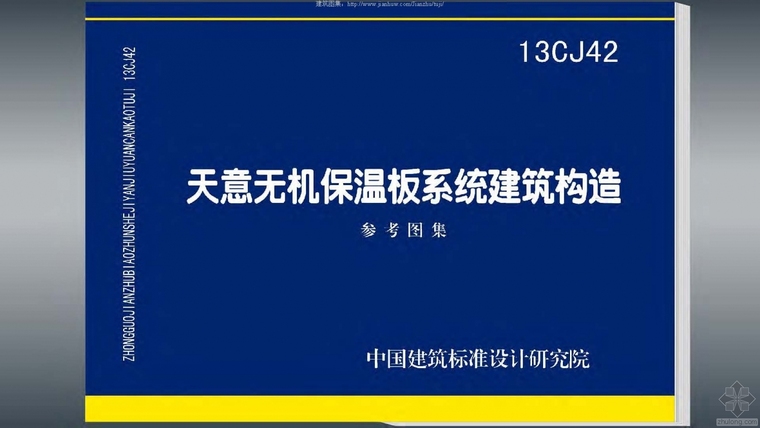 防火建筑构造二图集资料下载-13CJ42天意无机保温板系统建筑构造