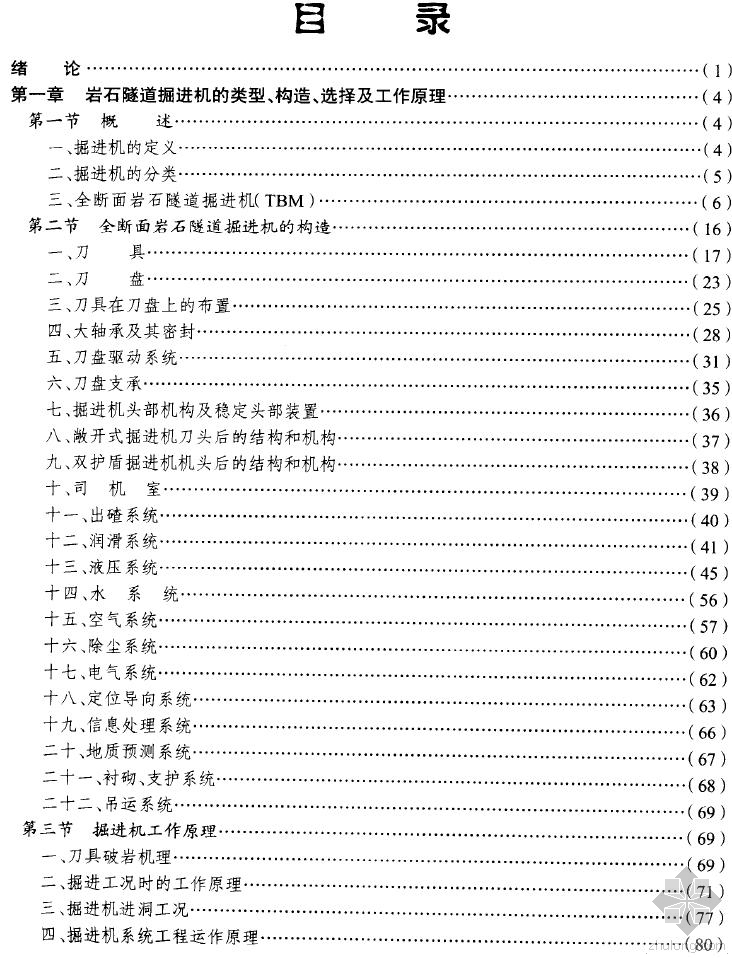 隧道仰拱栈桥设计计算实例资料下载-岩石隧道掘进机(TBM)施工及工程实例