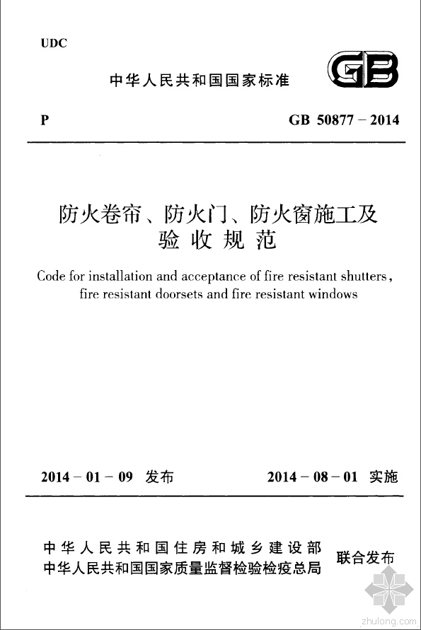 新式卷帘窗资料下载-GB 50877-2014《防火卷帘防火门防火窗施工及收规范》