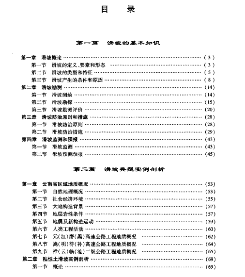 山区公路滑坡资料下载-山区公路滑坡灾害典型实例剖析