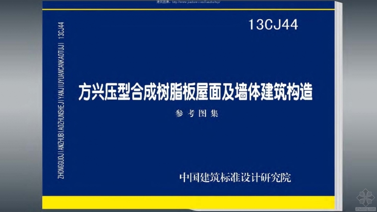 屋面压型板施工方案资料下载-13CJ44方兴压型合成树脂板屋面及墙体建筑构造