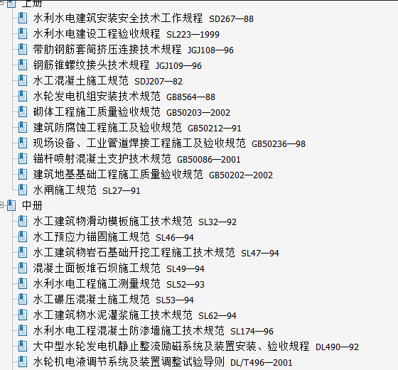 工程管理制度及标准汇编资料下载-水利技术标准汇编 水利水电卷 施工(上、中、下册)