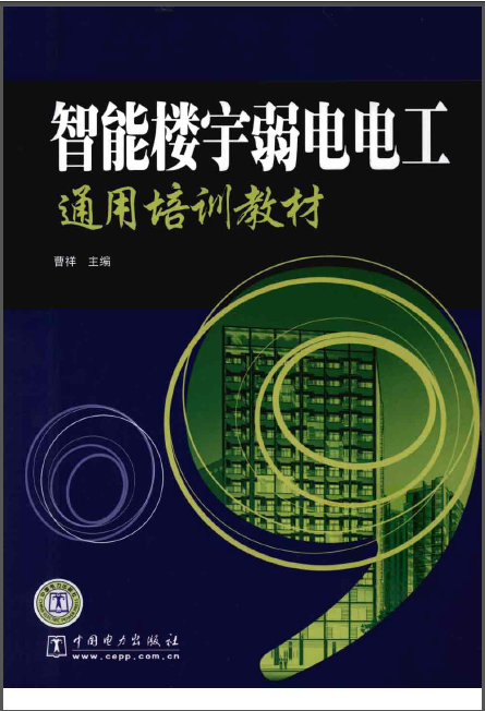 电工基础知识培训教材资料下载-智能楼宇弱电电工通用培训教材