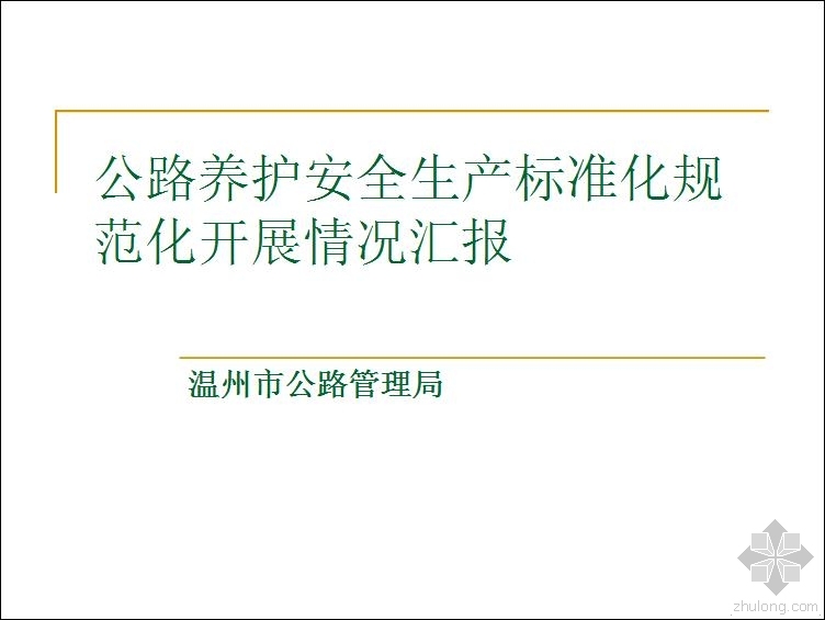 公路养护作业安全资料下载-公路养护安全生产标准化规范化开展情况汇报