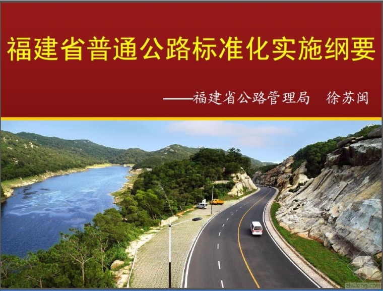 普通干线公路标准化资料下载-福建省普通公路标准化实施纲要