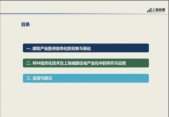 信息化在PC建筑全生命周期中的应用-002