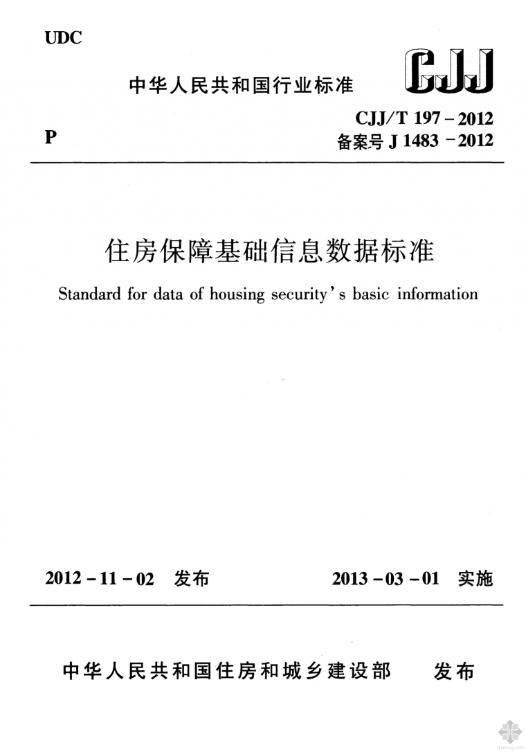 住房保障基础信息数据标准资料下载-CJJ197T-2012住房保障基础信息数据标准