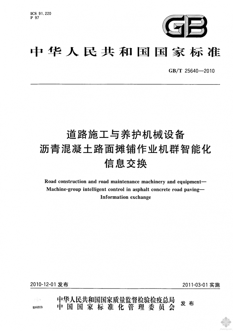 沥青摊铺专项施工方案资料下载-GB25640T-2010道路施工与养护机械设备 沥青混凝土路面摊铺作业机群智能化信息交换