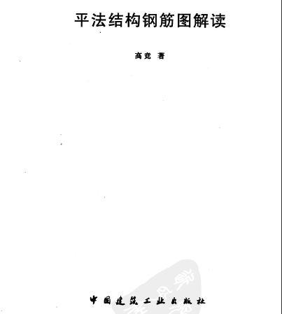 平法钢筋图例解读资料下载-平法结构钢筋图解读all