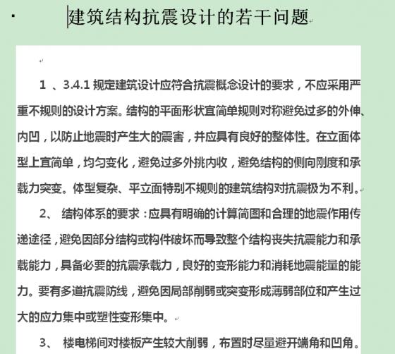 建筑结构抗震设计的若干问题-1.png