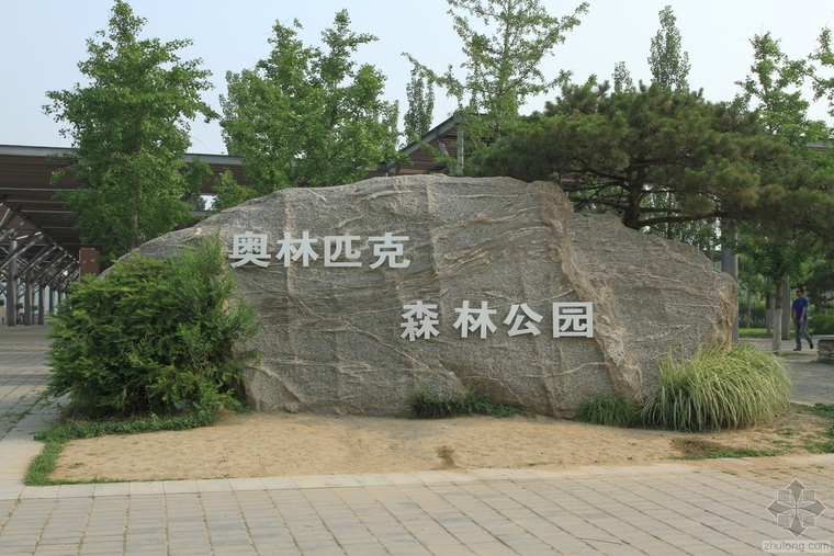 森林公园概念性方案资料下载-北京世界奥林匹克森林公园工程造价人员应知应会