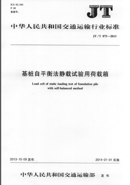 预应力混凝土的荷载平衡法资料下载-JTT 875-2013 基桩自平衡法静载试验用荷载箱