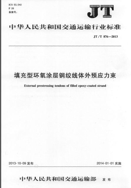 体外预应力施工图资料下载-JTT 876-2013 填充型环氧涂层钢绞线体外预应力束