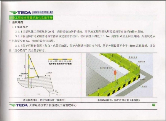 天津开发区建设工程安全质量标准化实施手册2010版-010