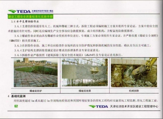 天津开发区建设工程安全质量标准化实施手册2010版-014