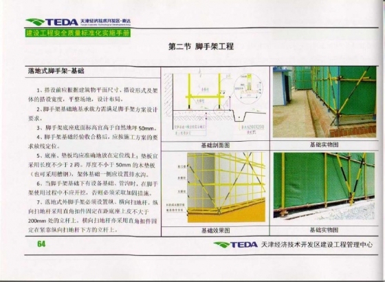 天津开发区建设工程安全质量标准化实施手册2010版-016