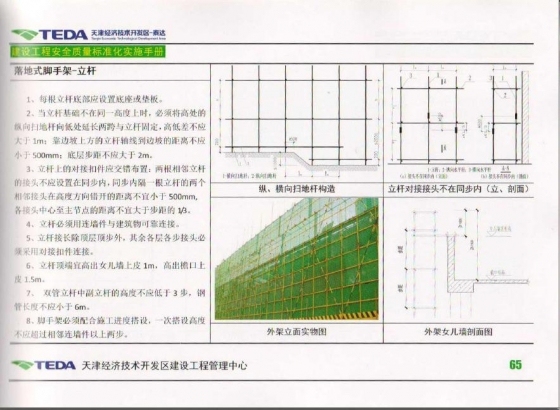 天津开发区建设工程安全质量标准化实施手册2010版-017