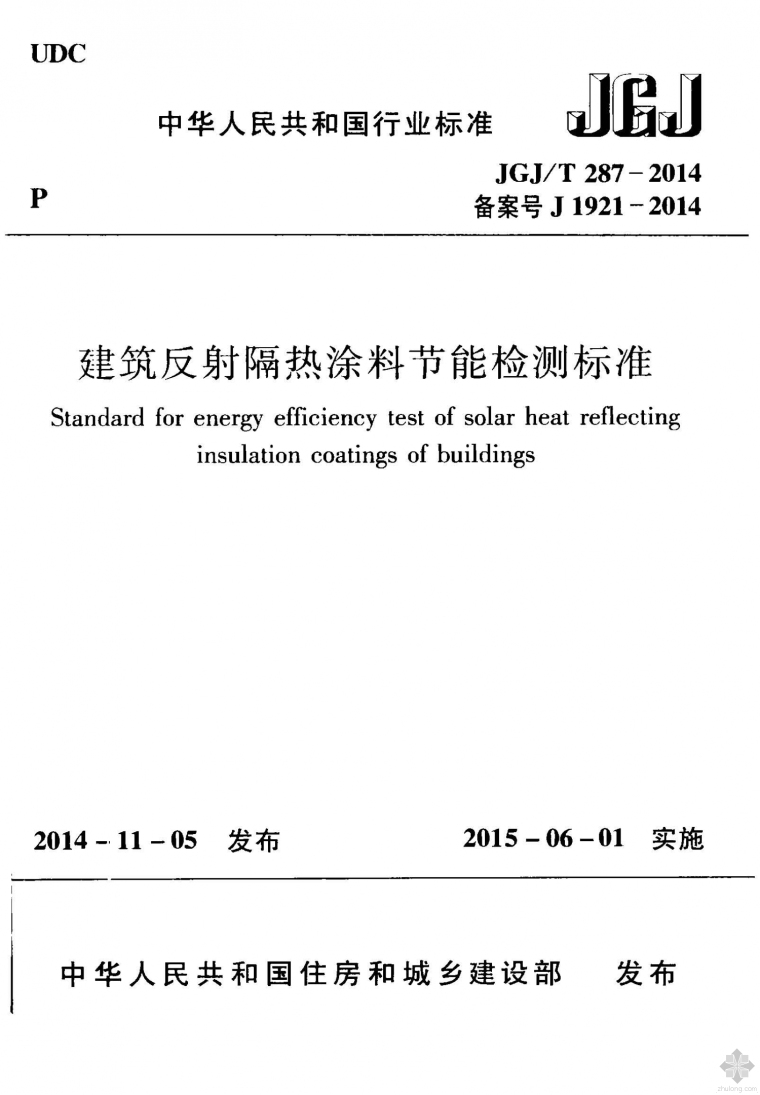 免费隔热涂料施工方案资料下载-JGJ287T-2014建筑反射隔热涂料节能检测标准