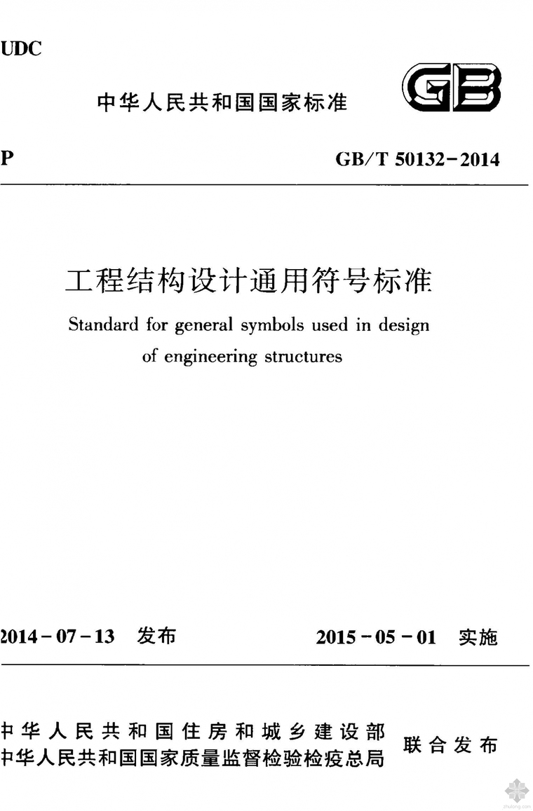 结构专业规范大全2014资料下载-GBT 50132-2014 工程结构设计通用符号标准