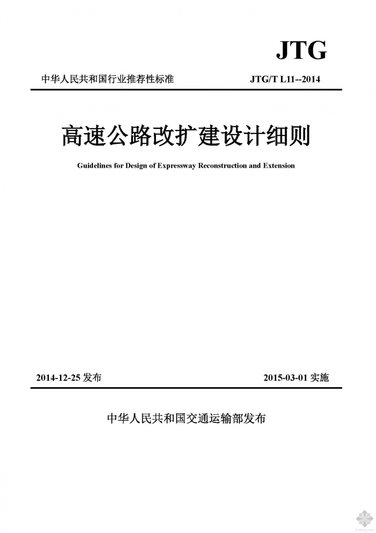 公路改扩建设计细则资料下载-JJTG L11T-2014高速公路改扩建设计细则