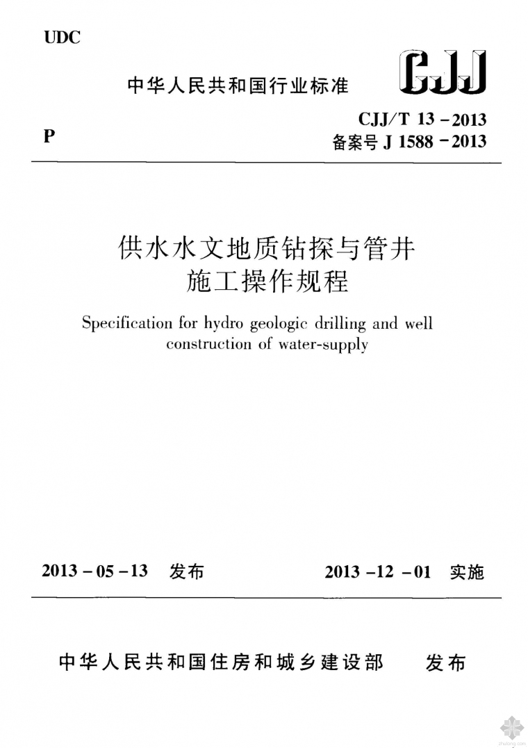 供水管井施工设计资料下载-CJJ13T-2013供水水文地质钻探与管井施工操作规程