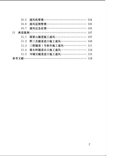 铁路隧道施工通风技术标准化管理指导手册-008