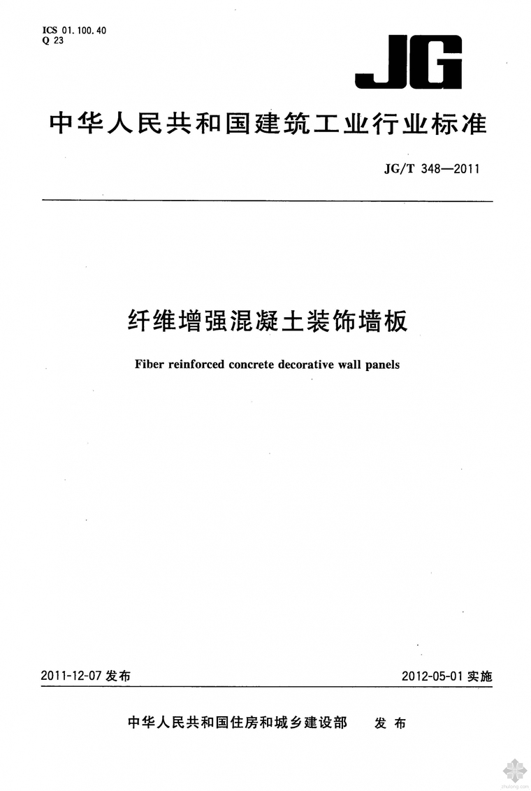 纤维增强混凝土装饰墙板资料下载-JG348T-2011纤维增强混凝土装饰墙板