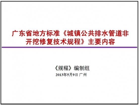 广东省地方标准《城镇公共排水管道非开挖修复技术规程》主要内容-051