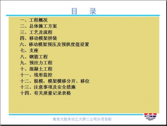 移动模架造桥机施工简支箱梁技术交底-002