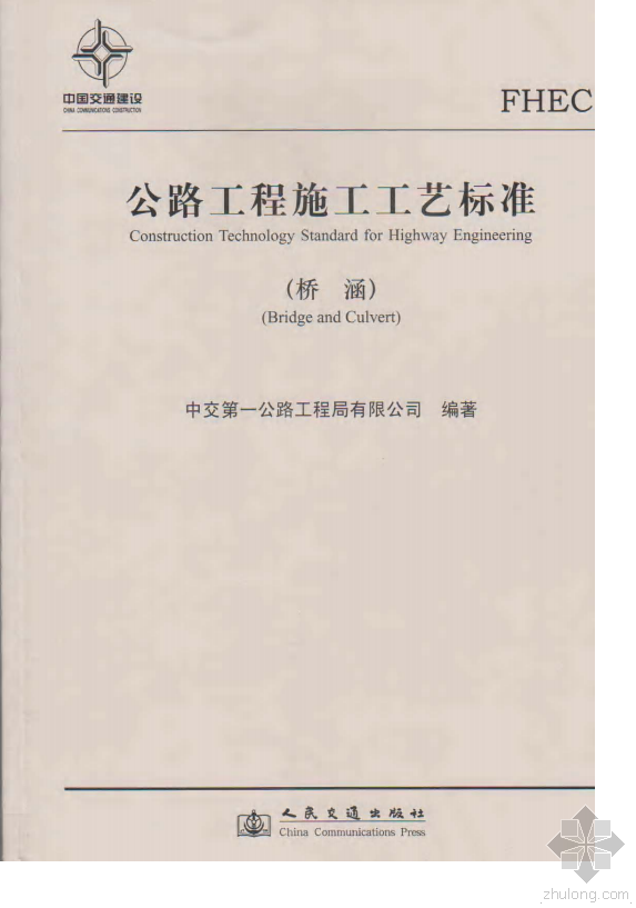 公路桥涵施工2015资料下载-《公路工程施工工艺标准》（桥涵）