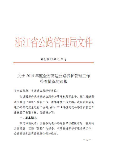 关于2014年度全省高速公路养护管理工作检查情况的通报-001