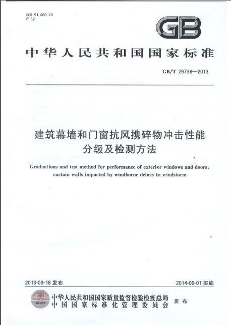 建筑外门窗物理性能分级资料下载-GBT 29738-2013 建筑幕墙和门窗抗风携碎物冲击性能分级及检测方法