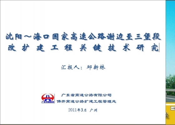 沈阳～海口国家高速公路谢边至三堡段改扩建工程关键技术研究-005