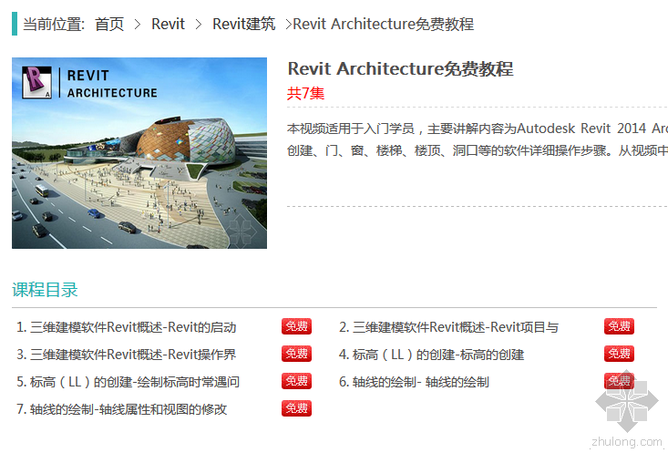 revit电视频教程资料下载-Revit Architecture免费教程分享