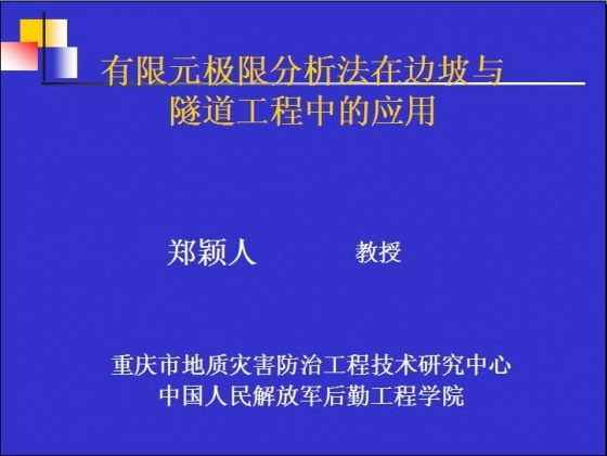 有限元极限分析法在边坡与隧道工程中的应用-003