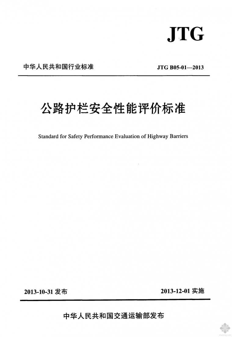 公路护栏详图资料下载-JTG B05-01-2013公路护栏安全性能评价标准