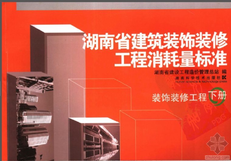 湖南14定额消耗量标准资料下载-湖南省建筑装饰装修工程消耗量标准 下册 装饰装修工程