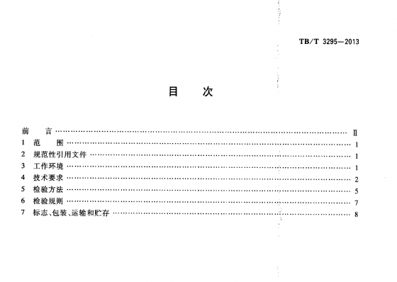 《高速铁路箱型运梁车》（TB/T 3295-2013 ）-2.png