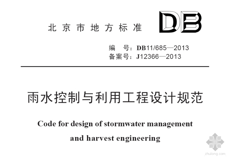 雨水收集处理和回用系统图资料下载-现行：雨水控制与利用工程设计规范DB11_685-2013