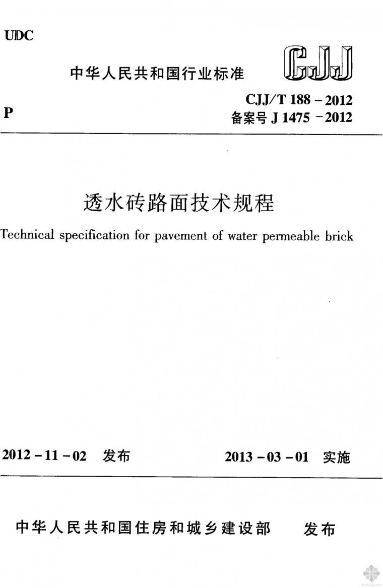 多孔砖建筑技术规程资料下载-CJJ188T-2012透水砖路面技术规程