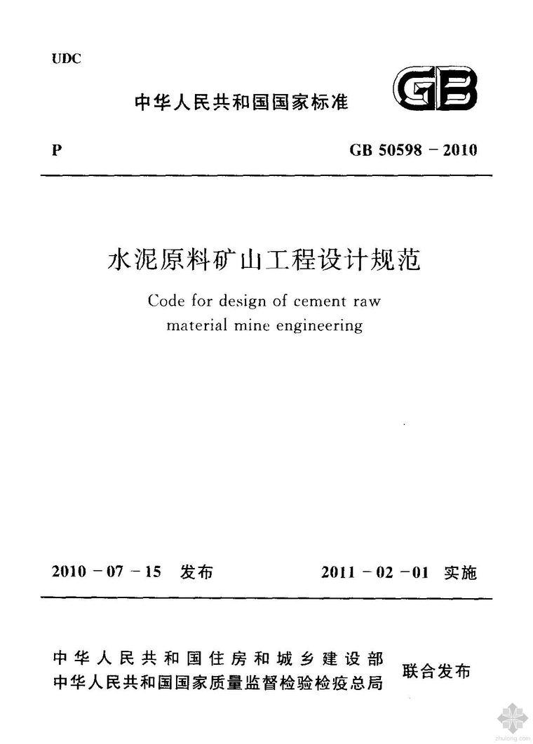 原材料中间产品检验规范资料下载-GB50598-2010水泥原料矿山工程设计规范